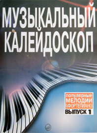 15572МИ Музыкальный калейдоскоп: Вып 1. Поп. мелодии: Переложение для фортепиано.. Издат. "Музыка" - 15572МИ Музыкальный калейдоскоп: Вып 1. Поп. мелодии: Переложение для фортепиано.. Издат. "Музыка"