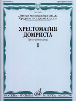 15980МИ Хрестоматия домриста. Трехструнная домра ч.1. Сред. и ст. классы ДМШ, Издательство "Музыка"
