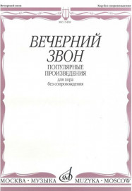 15458МИ Вечерний звон. Популярные произведения для хора без сопровождения, Издательство "Музыка" - 15458МИ Вечерний звон. Популярные произведения для хора без сопровождения, Издательство "Музыка"
