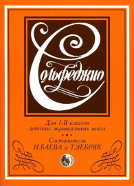 979-0-706363-00-4 Баева Н., Зебряк Т. Сольфеджио 1-2 класс, издательство "Кифара" - 979-0-706363-00-4 Баева Н., Зебряк Т. Сольфеджио 1-2 класс, издательство "Кифара"