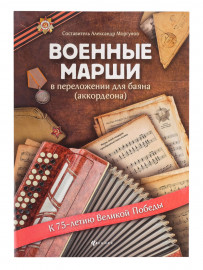 Военные марши в переложении для баяна (аккордеона), издательство "Феникс" - Военные марши в переложении для баяна (аккордеона), издательство "Феникс"