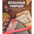 Военные марши в переложении для баяна (аккордеона), издательство "Феникс" - Военные марши в переложении для баяна (аккордеона), издательство "Феникс"
