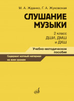 17867МИ Жданко М., Жуковская Г. Слушание музыки 2 класс, методическое пособие, издательство "Музыка"