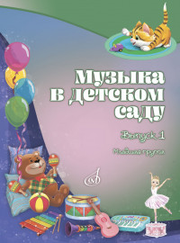 18006МИ Музыка в детском саду. Учебно-методическое пособие. Выпуск 1, издательство "Музыка" - 18006МИ Музыка в детском саду. Учебно-методическое пособие. Выпуск 1, издательство "Музыка"