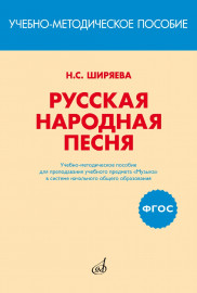 17401МИ Ширяева Н.С. ФГОС: Русская народная песня, издательство "Музыка" - 17401МИ Ширяева Н.С. ФГОС: Русская народная песня, издательство "Музыка"
