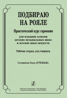 Артемьева О. Подбираю на рояле. Рабочая тетрадь, издательство "Композитор"