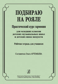 Артемьева О. Подбираю на рояле. Рабочая тетрадь, издательство "Композитор" - Артемьева О. Подбираю на рояле. Рабочая тетрадь, издательство "Композитор"