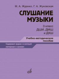 17848МИ Жданко М., Жуковская Г. Слушание музыки 3 класс, методическое пособие, издательство "Музыка" - 17848МИ Жданко М., Жуковская Г. Слушание музыки 3 класс, методическое пособие, издательство "Музыка"