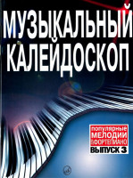 15730МИ Музыкальный калейдоскоп Выпуск 3. Поп. мелодии: Переложение для ф-но.. Издательство "Музыка"