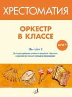 717275МИ ФГОС: Оркестр в классе. Хрестоматия. Выпуск 2, издательство "Музыка"
