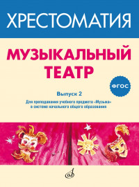 717278МИ ФГОС: Музыкальный театр. Хрестоматия. Выпуск 2, издательство "Музыка" - 717278МИ ФГОС: Музыкальный театр. Хрестоматия. Выпуск 2, издательство "Музыка"