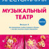 717278МИ ФГОС: Музыкальный театр. Хрестоматия. Выпуск 2, издательство "Музыка" - 717278МИ ФГОС: Музыкальный театр. Хрестоматия. Выпуск 2, издательство "Музыка"
