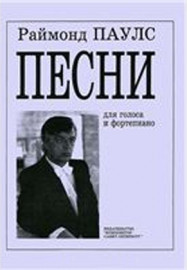 Паулс Р. Песни для голоса и фортепиано, издательство «Композитор» - Паулс Р. Песни для голоса и фортепиано, издательство «Композитор»