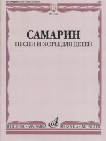 17222МИ Самарин В.А. Песни и хоры для детей, издательство "Музыка"