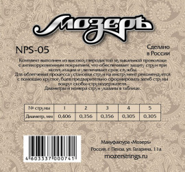 NPS-05 Комплект струн для гуслей 5 струн, Мозеръ - NPS-05 Комплект струн для гуслей 5 струн, Мозеръ