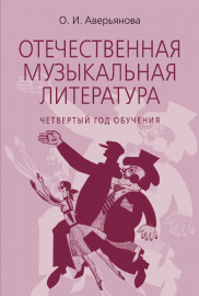18200МИ Аверьянова О. Отечественная муз. литература. 4 год обучения, издательство "Музыка" - 18200МИ Аверьянова О. Отечественная муз. литература. 4 год обучения, издательство "Музыка"