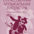 18200МИ Аверьянова О. Отечественная муз. литература. 4 год обучения, издательство "Музыка" - 18200МИ Аверьянова О. Отечественная муз. литература. 4 год обучения, издательство "Музыка"