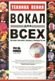 Ховард Э., Остин Х. Вокал для всех, Хобби Центр - Ховард Э., Остин Х. Вокал для всех, Хобби Центр