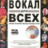 Ховард Э., Остин Х. Вокал для всех, Хобби Центр - Ховард Э., Остин Х. Вокал для всех, Хобби Центр