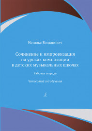 Богданович Н. Сочинение и импровизация. Рабочая тетрадь. 4 год обучения, издательство "Композитор" - Богданович Н. Сочинение и импровизация. Рабочая тетрадь. 4 год обучения, издательство "Композитор"