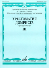 16047МИ Хрестоматия домриста. Трехструнная домра. Ч III. ст.кл.ДМШ, мл.курсы музуч., Издат. "Музыка" - 16047МИ Хрестоматия домриста. Трехструнная домра. Ч III. ст.кл.ДМШ, мл.курсы музуч., Издат. "Музыка"