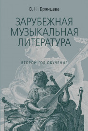 18198МИ Брянцева В. Зарубежная муз. литература. 2-й год. Издание исправленное, издательство "Музыка" - 18198МИ Брянцева В. Зарубежная муз. литература. 2-й год. Издание исправленное, издательство "Музыка"