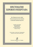 Хрестоматия хорового репертуара. Для общешкольных хоров ДМШ и ДШИ, издательство «Композитор»