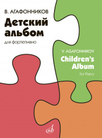 16680МИ Агафонников В. Детский альбом для фортепиано, издательство "Музыка" - 16680МИ Агафонников В. Детский альбом для фортепиано, издательство "Музыка"