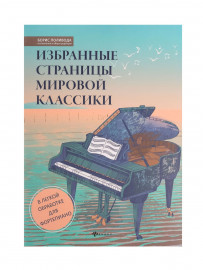 Избранные страницы мировой классики. В легкой обработке для фортепиано, издательство "Феникс" - Избранные страницы мировой классики. В легкой обработке для фортепиано, издательство "Феникс"
