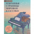 Избранные страницы мировой классики. В легкой обработке для фортепиано, издательство "Феникс" - Избранные страницы мировой классики. В легкой обработке для фортепиано, издательство "Феникс"