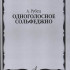03258МИ Рубец А. Одноголосное сольфеджио, Издательство "Музыка" - 03258МИ Рубец А. Одноголосное сольфеджио, Издательство "Музыка"