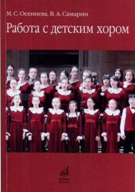 17341МИ Осеннева М.С., Самарин В.А. Работа с детским хором. Учебное пособие, Издательство "Музыка" - 17341МИ Осеннева М.С., Самарин В.А. Работа с детским хором. Учебное пособие, Издательство "Музыка"