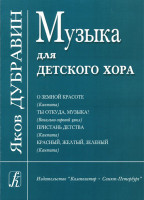 Дубравин Я. Музыка для детского хора, издательство «Композитор»