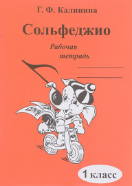 ИК340469 Калинина Г.Ф. Сольфеджио. Рабочая тетрадь. 1 класс, Издательский дом В.Катанского - ИК340469 Калинина Г.Ф. Сольфеджио. Рабочая тетрадь. 1 класс, Издательский дом В.Катанского