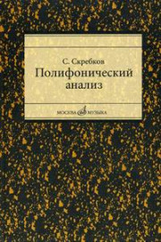 16867МИ Скребков С. Полифонический анализ, Издательство "Музыка" - 16867МИ Скребков С. Полифонический анализ, Издательство "Музыка"