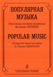 Популярная музыка. Переложение для баяна (аккордеона), Издательство «Композитор» - Популярная музыка. Переложение для баяна (аккордеона), Издательство «Композитор»