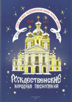 Рождественские народные песнопения. Для 3-хголос. детского или женского хора, издат. «Композитор»
