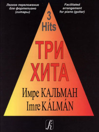 Три хита. Имре Кальман. Легкое переложение для фортепиано (гитары), издательство «Композитор» - Три хита. Имре Кальман. Легкое переложение для фортепиано (гитары), издательство «Композитор»