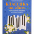Классика на "бис". Музыкальные шедевры для фортепиано, издательство "Феникс" - Классика на "бис". Музыкальные шедевры для фортепиано, издательство "Феникс"