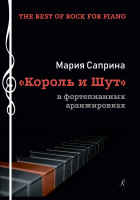Саприна М. The Best of Rock for Piano. "Король и Шут", издательство "Композитор"