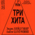 Три хита. Эндрю Ллойд Уэббер. Легкое переложение для фортепиано (гитары), издательство «Композитор» - Три хита. Эндрю Ллойд Уэббер. Легкое переложение для фортепиано (гитары), издательство «Композитор»