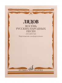 17831МИ Лядов А. Восемь русских народных песен. Соч. 58. Переложение для ф-но, издательство "Музыка" - 17831МИ Лядов А. Восемь русских народных песен. Соч. 58. Переложение для ф-но, издательство "Музыка"