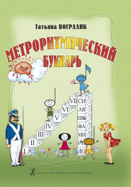 Вогралик Т. Метроритмический букварь. Часть 1, издательство "Композитор" - Вогралик Т. Метроритмический букварь. Часть 1, издательство "Композитор"