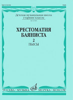15590МИ Хрестоматия баяниста. Старшие классы ДМШ. Пьесы. ч.2, Издательство "Музыка"
