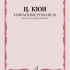 17835МИ Кюи Ц.А. Избранные романсы. Для голоса и фортепиано, издательство "Музыка" - 17835МИ Кюи Ц.А. Избранные романсы. Для голоса и фортепиано, издательство "Музыка"