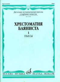 15589МИ Хрестоматия баяниста. Старшие классы ДМШ. Пьесы. ч.1, Издательство "Музыка" - 15589МИ Хрестоматия баяниста. Старшие классы ДМШ. Пьесы. ч.1, Издательство "Музыка"