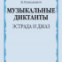 14368МИ Копелевич Б.Г. Музыкальные диктанты. Эстрада и джаз, издательство "Музыка" - 14368МИ Копелевич Б.Г. Музыкальные диктанты. Эстрада и джаз, издательство "Музыка"