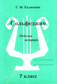 ИК340475 Калинина Г.Ф. Сольфеджио. Рабочая тетрадь. 7 класс, Издательский дом В.Катанского - ИК340475 Калинина Г.Ф. Сольфеджио. Рабочая тетрадь. 7 класс, Издательский дом В.Катанского