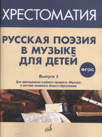 17371МИ Русская поэзия в музыке для детей. Хрестоматия. Выпуск 3, издательство "Музыка" - 17371МИ Русская поэзия в музыке для детей. Хрестоматия. Выпуск 3, издательство "Музыка"