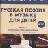 17371МИ Русская поэзия в музыке для детей. Хрестоматия. Выпуск 3, издательство "Музыка" - 17371МИ Русская поэзия в музыке для детей. Хрестоматия. Выпуск 3, издательство "Музыка"
